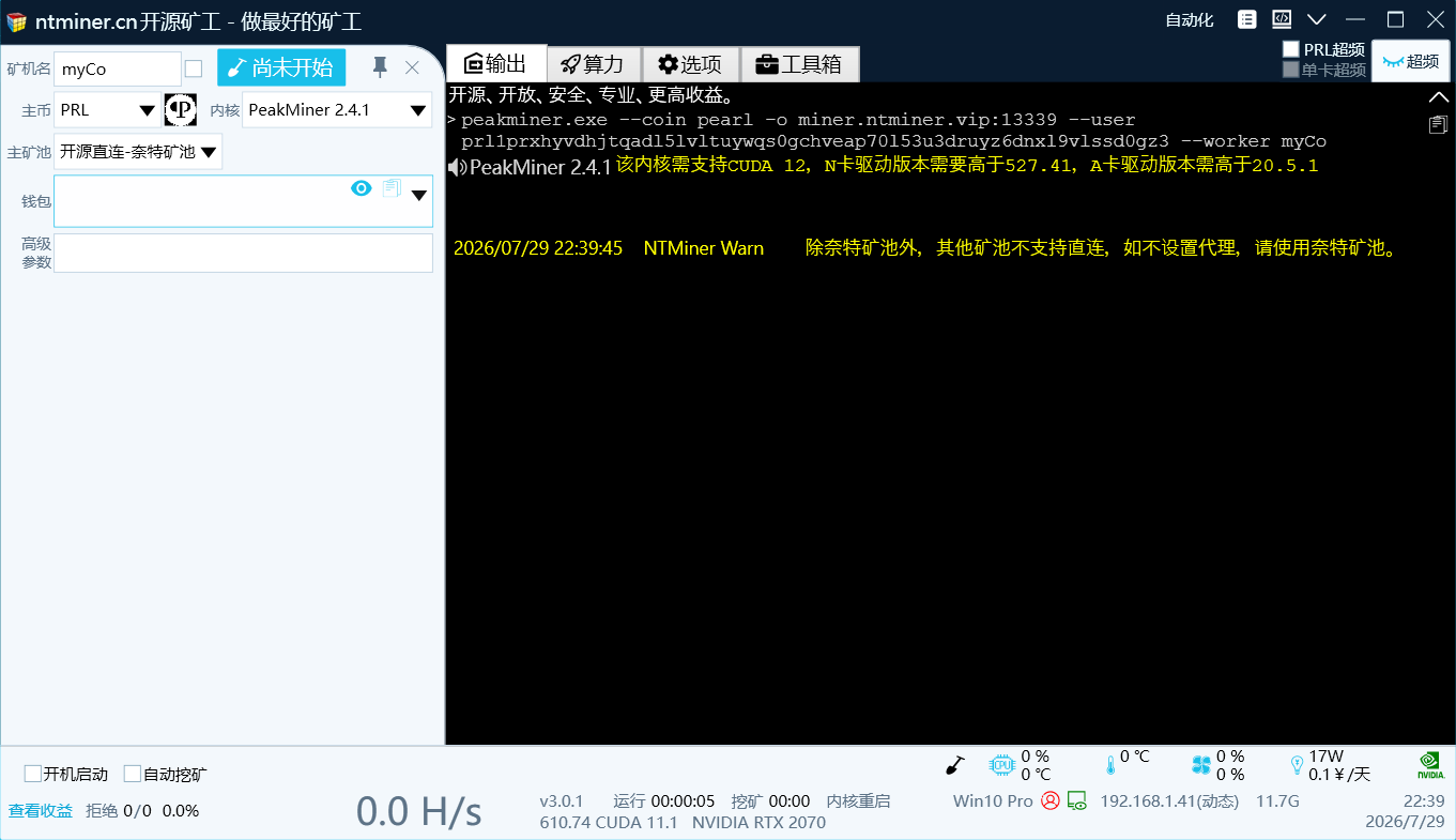 开源矿工最新版 PRL 支持界面
